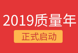 2019恒星集團質量年，我們誠信為本，感恩同行！