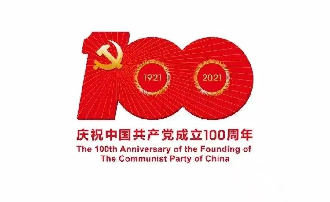 熱烈慶祝中國共產黨建黨100周年！